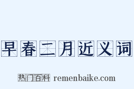 早春二月近义词是什么意思的图片